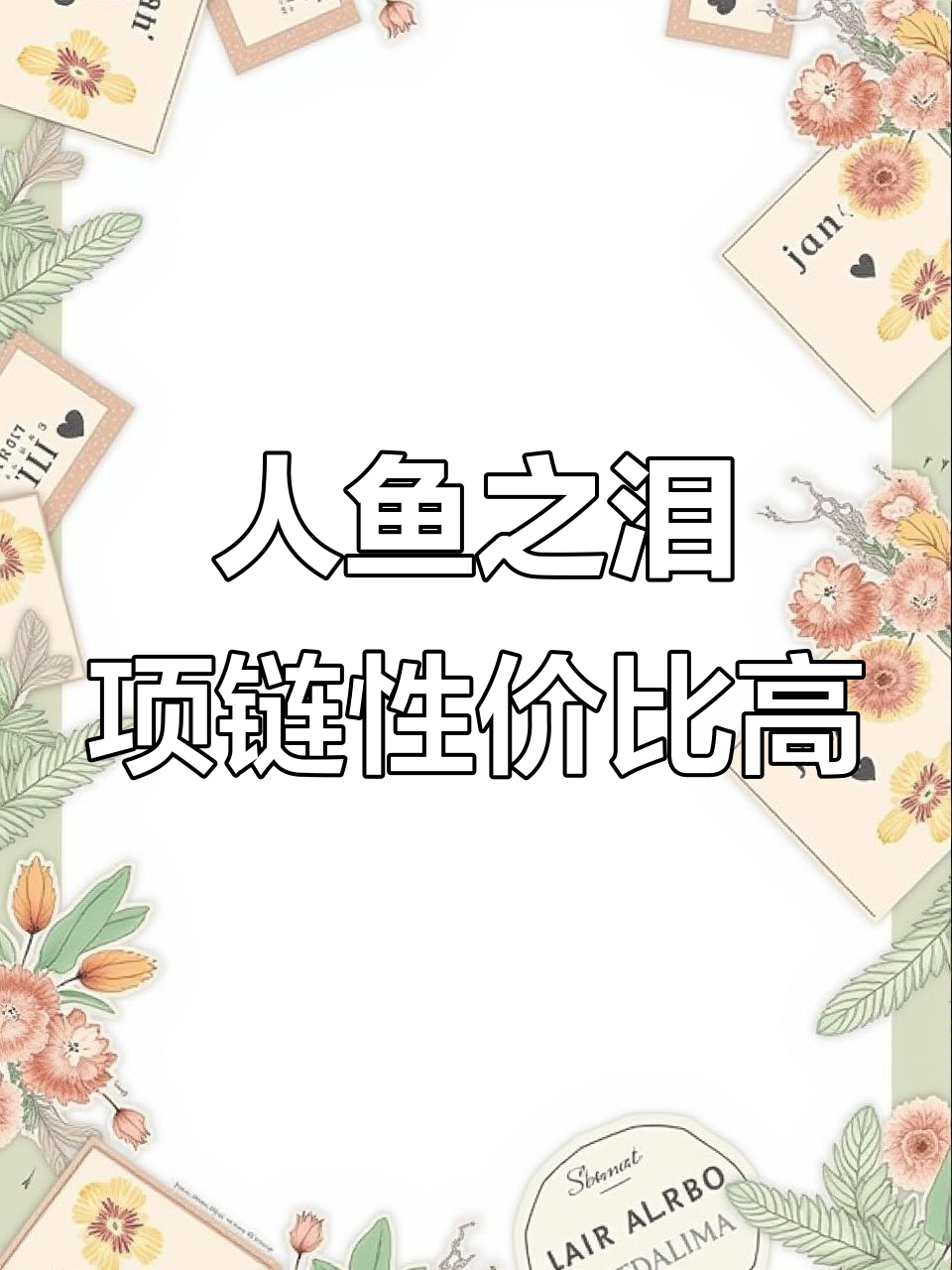 39元人鱼之泪项链与200多元原版对比,差别竟然不大!