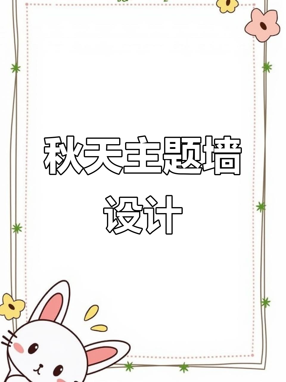 秋季环创大变身，幼儿园墙面布置全攻略