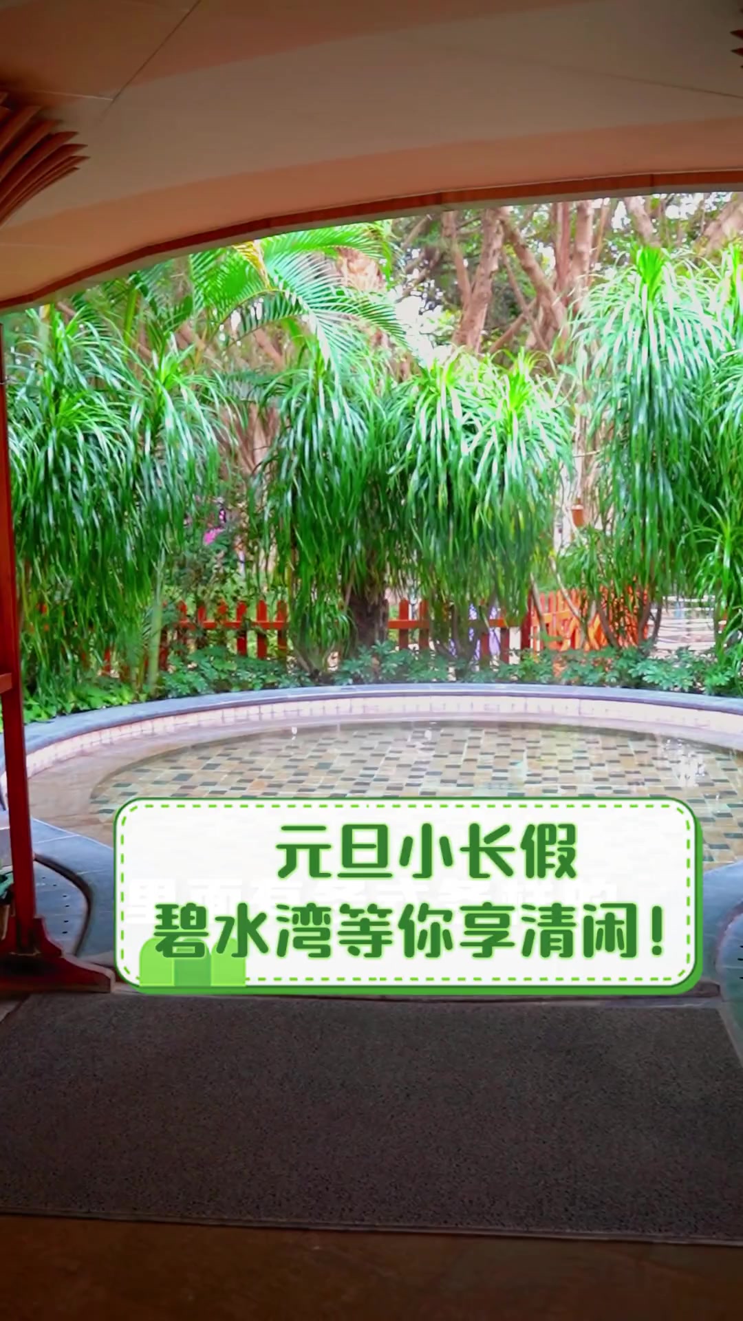 元旦小长假,碧水湾等你享清闲!