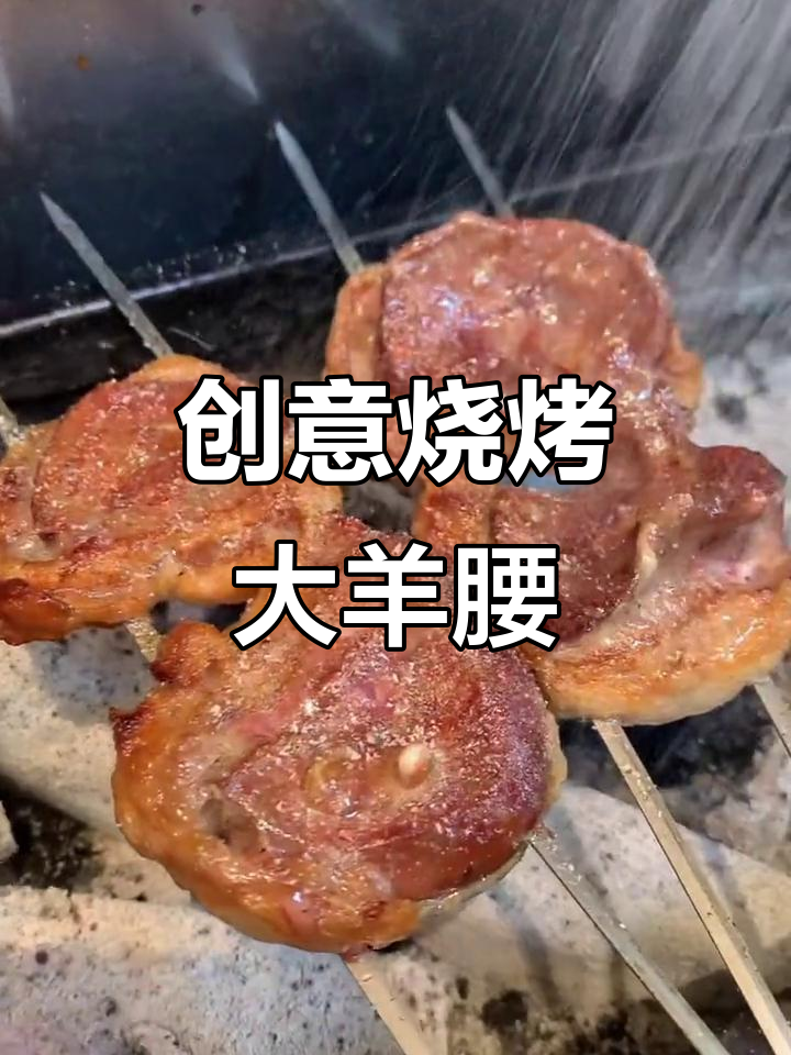 羊腰子新做法,烤出独特风味!