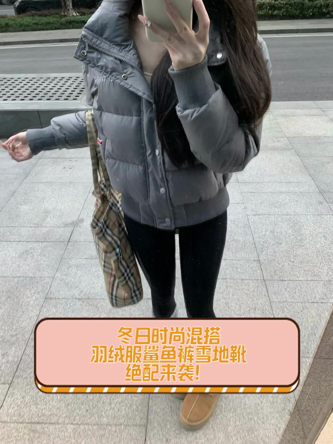 冬日时尚混搭,羽绒服鲨鱼裤雪地靴,绝配来袭!