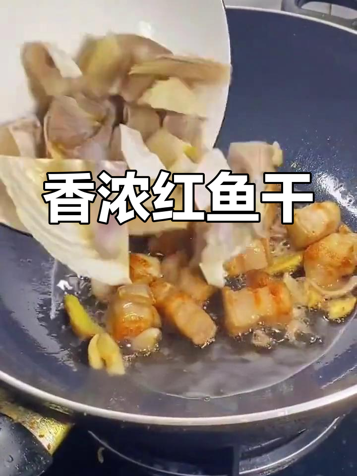 红鱼干炖五花肉的做法