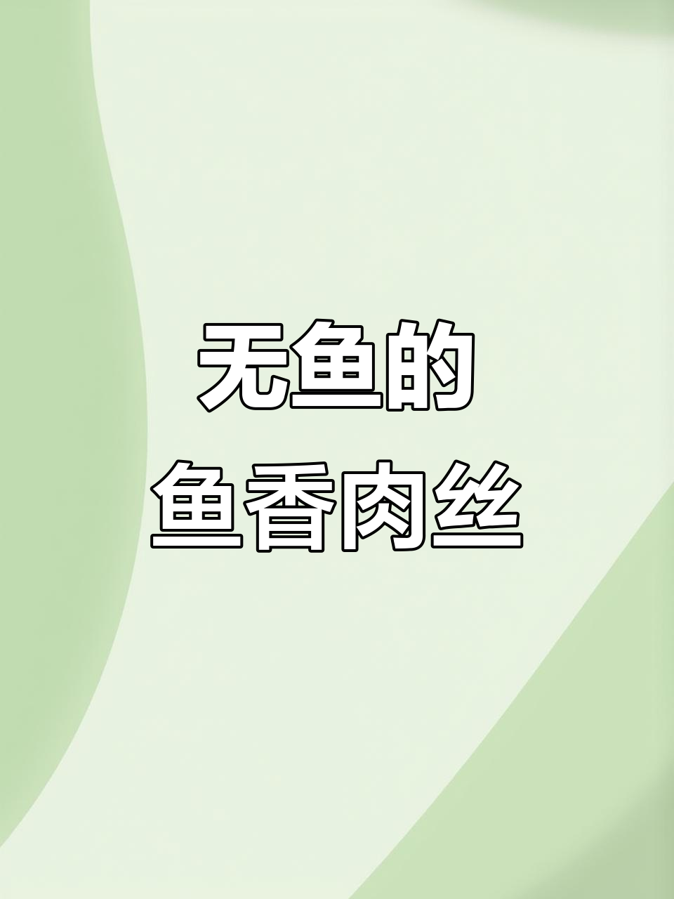 鱼香肉丝无鱼,鸡腿搭配更美味,老少皆宜!