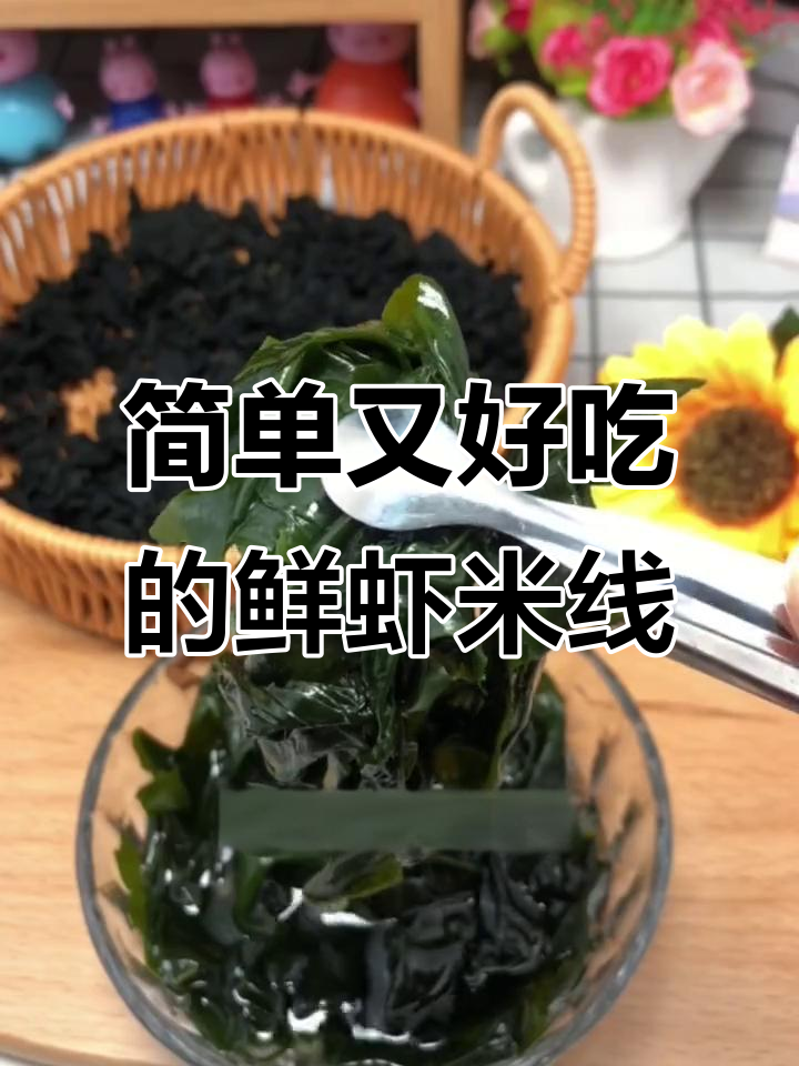 裙带菜鲜虾米线,懒人必备美味