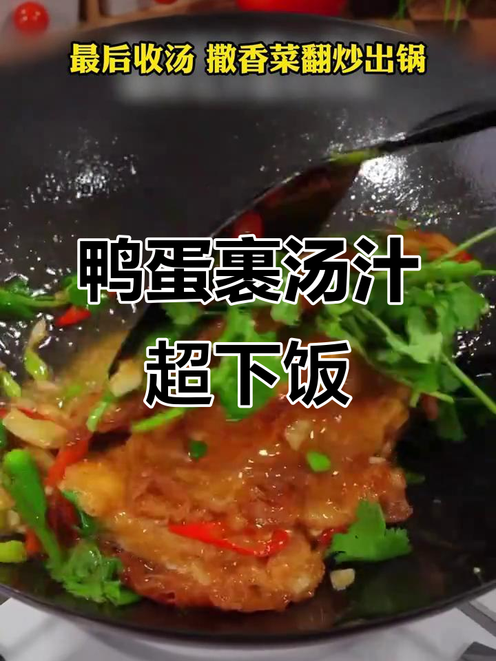 鸭蛋炒出满满汤汁,老人小孩都爱吃的美味下饭菜