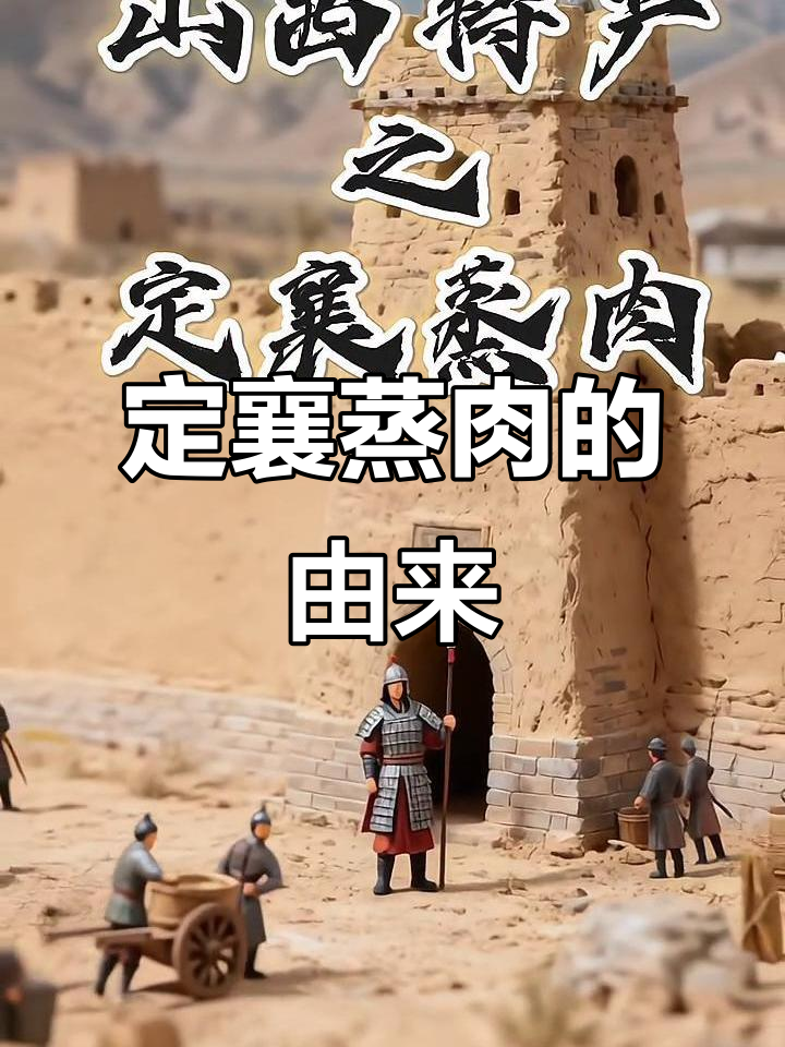 山西定襄蒸肉：古战场传下来的美味