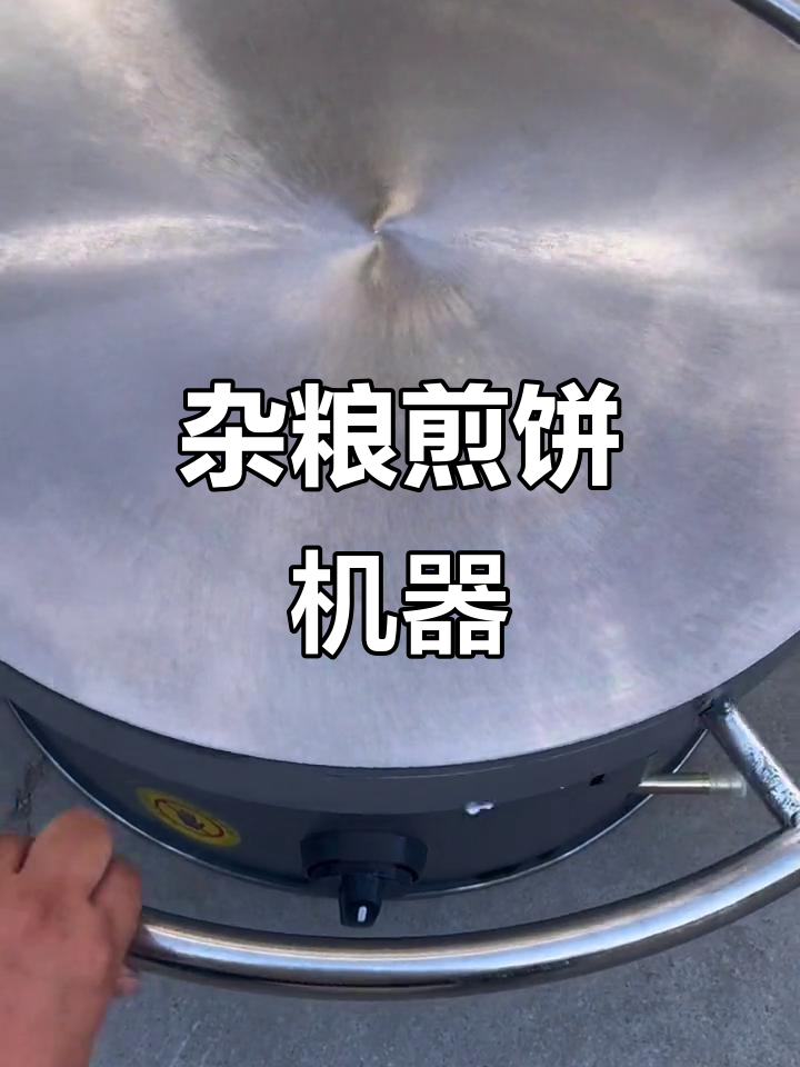 山东天津煎饼机,圆形旋转设计更高效