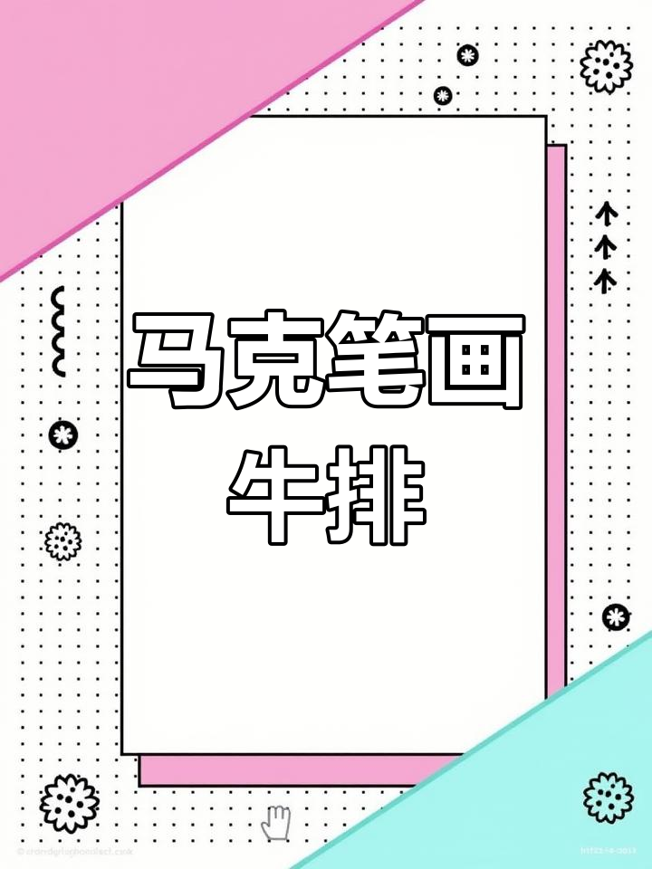 牛排与蔬菜的马克笔绘制技巧