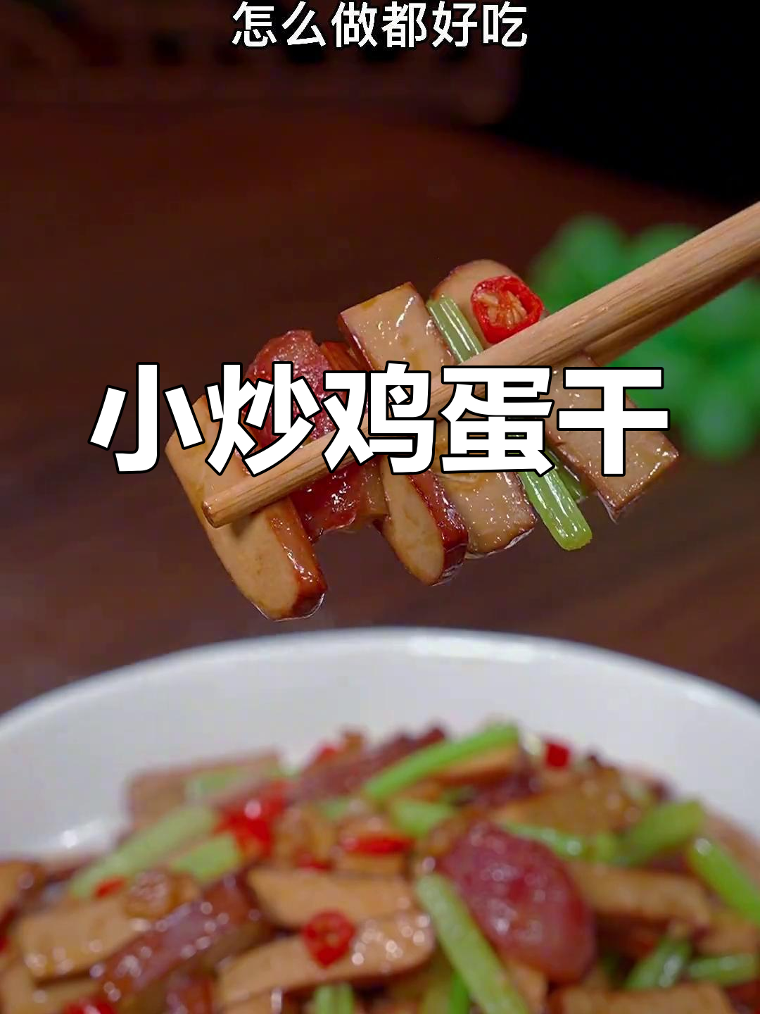 鸡蛋干新做法,炒出美味下饭菜