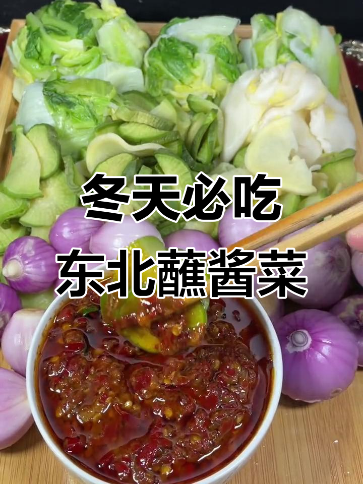 冬季东北最爱的蘸酱菜，酸辣爽口又下饭