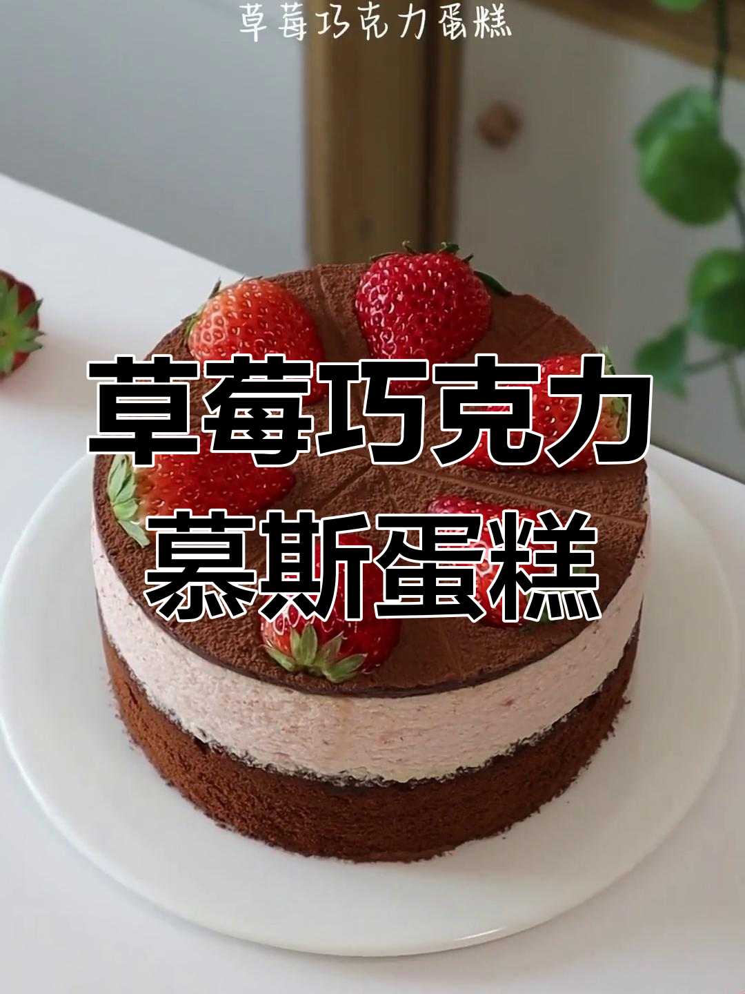 草莓巧克力慕斯蛋糕,口感超惊艳!