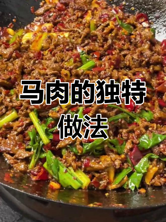 贵州马肉炒法,香辣可口