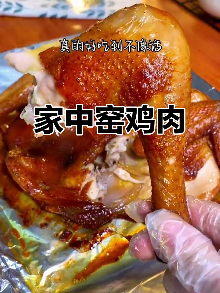在家轻松做窑鸡,味道绝佳,绝对让你停不下来!