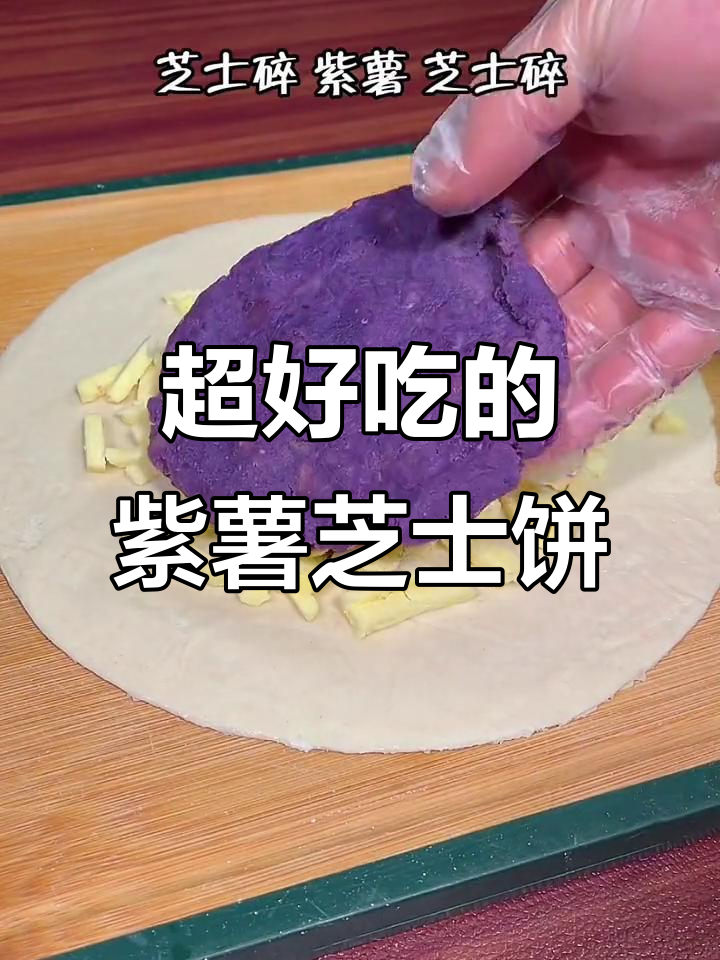 紫薯芝士饼,外酥内软,吃上一口停不下来