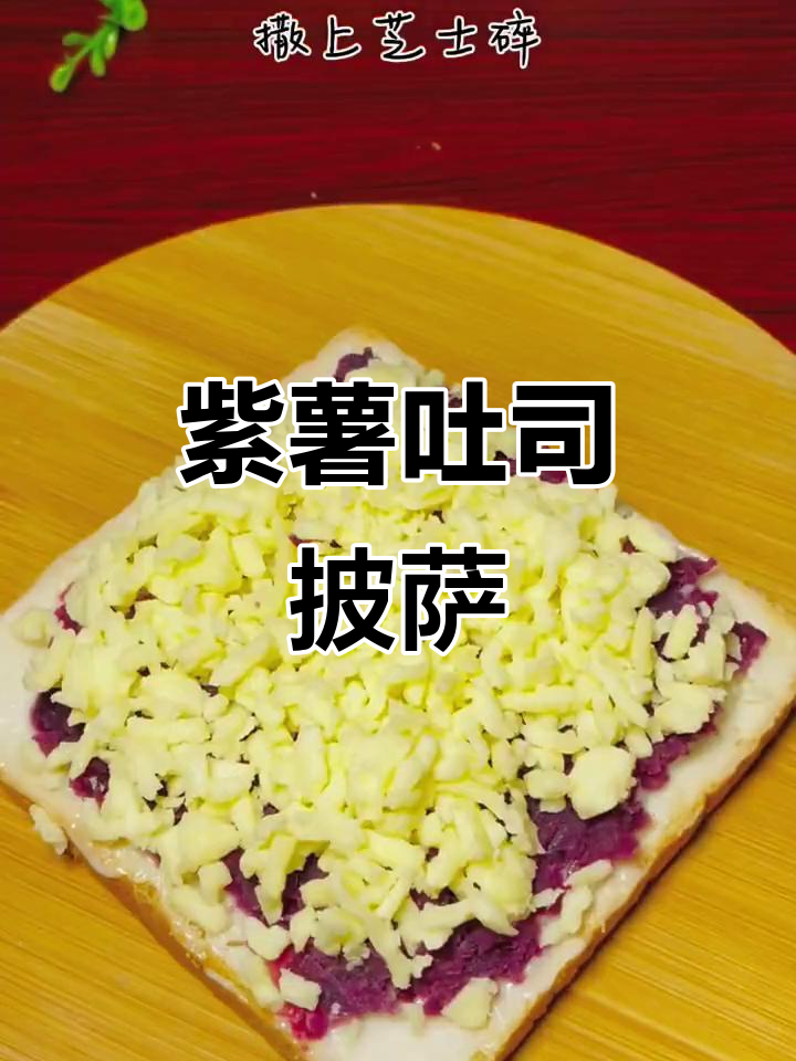 紫薯吐司披萨,奶香浓郁又营养