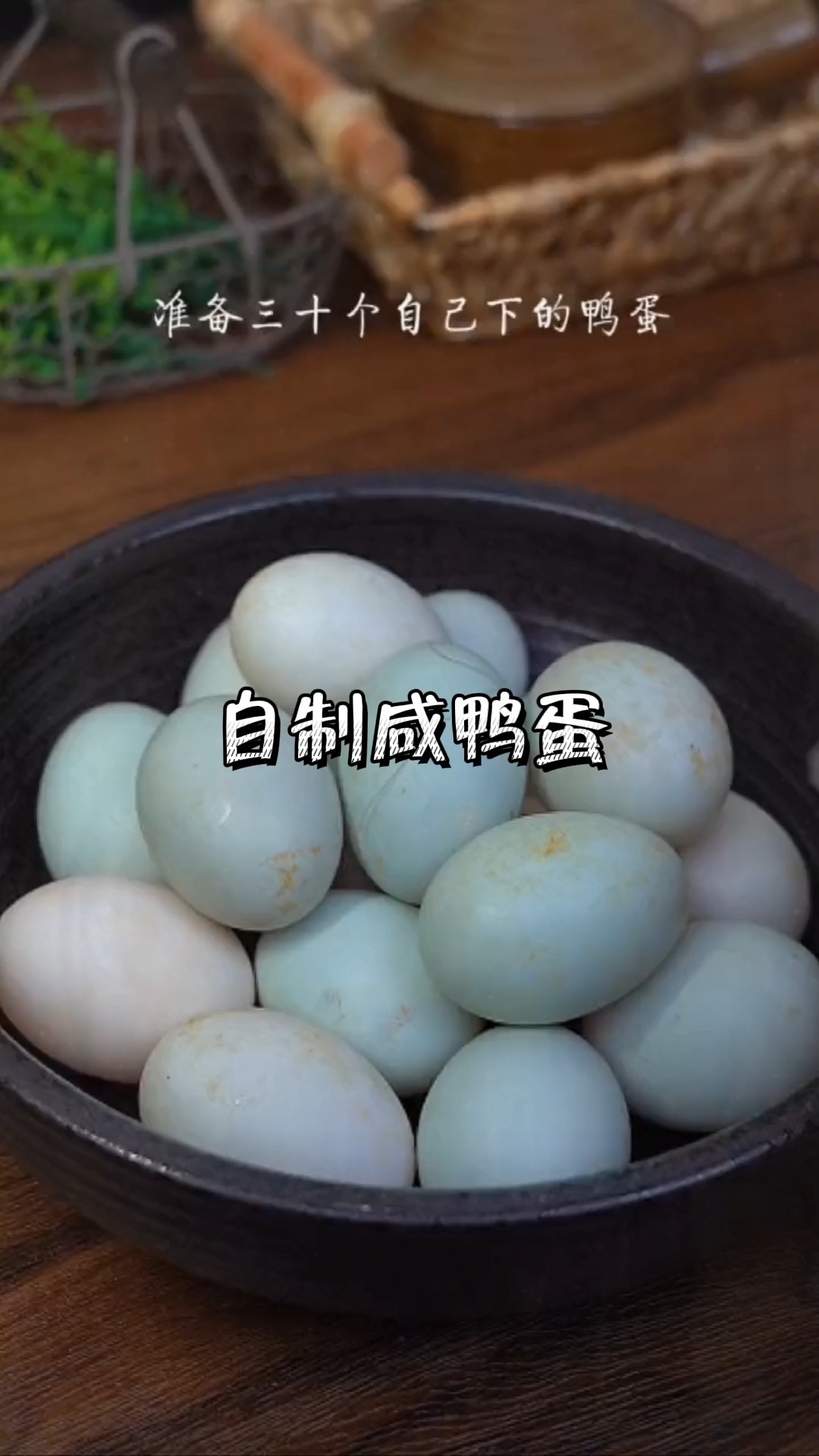 自制咸鸭蛋做法!