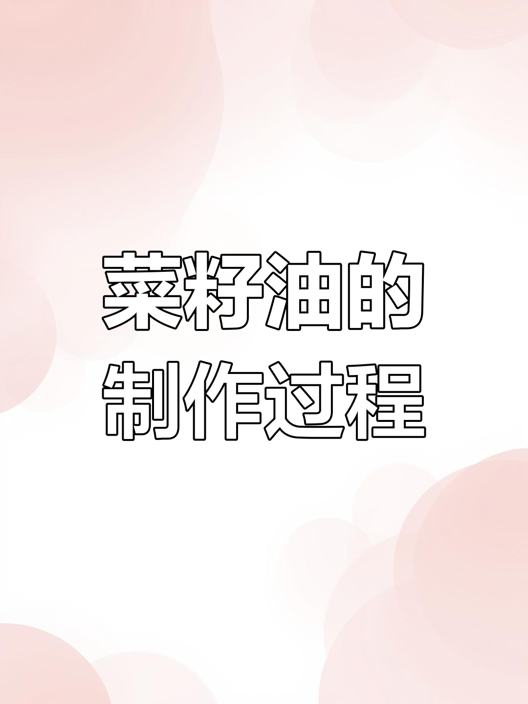 菜籽油生产揭秘:从震动筛选到包装全过程