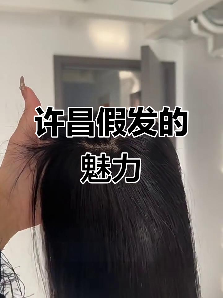 河南许昌假发,三D立体仿真头皮让你惊艳