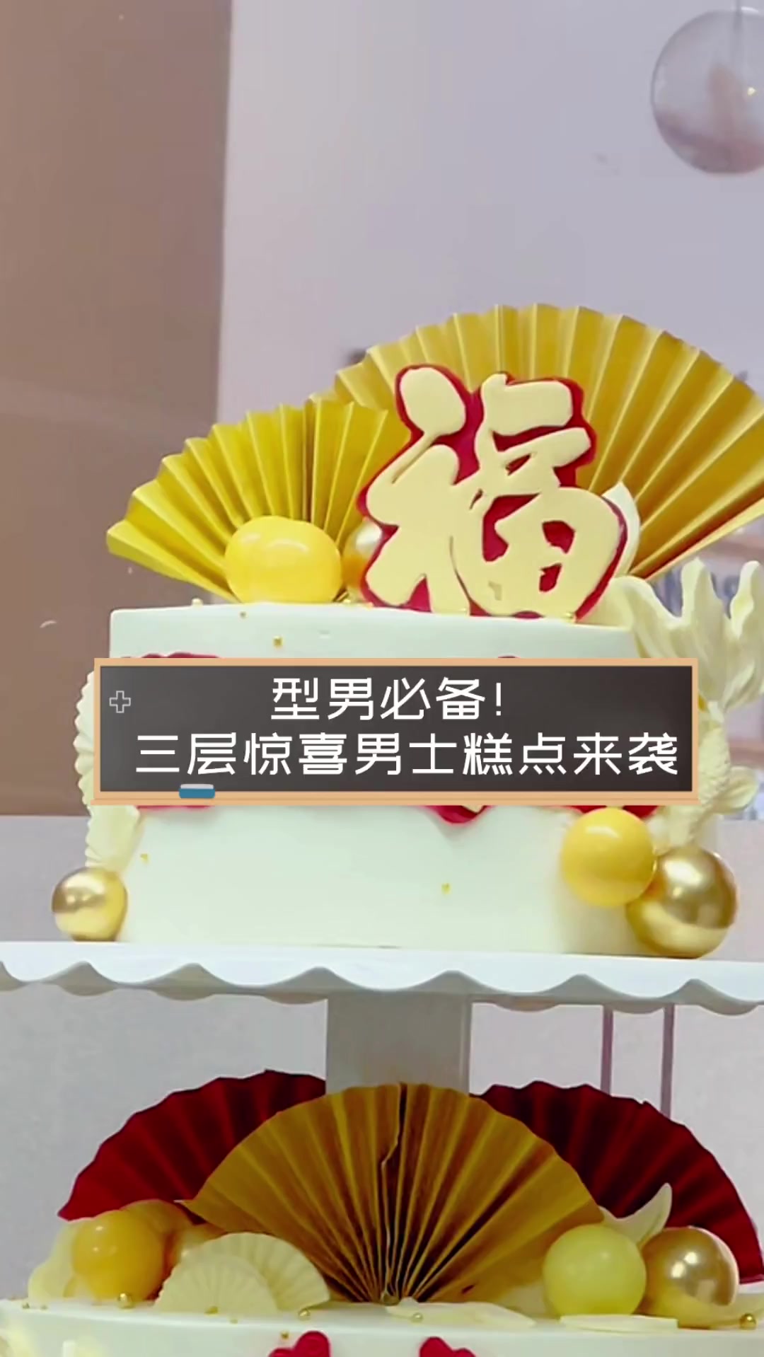 型男必备!三层惊喜男士糕点来袭