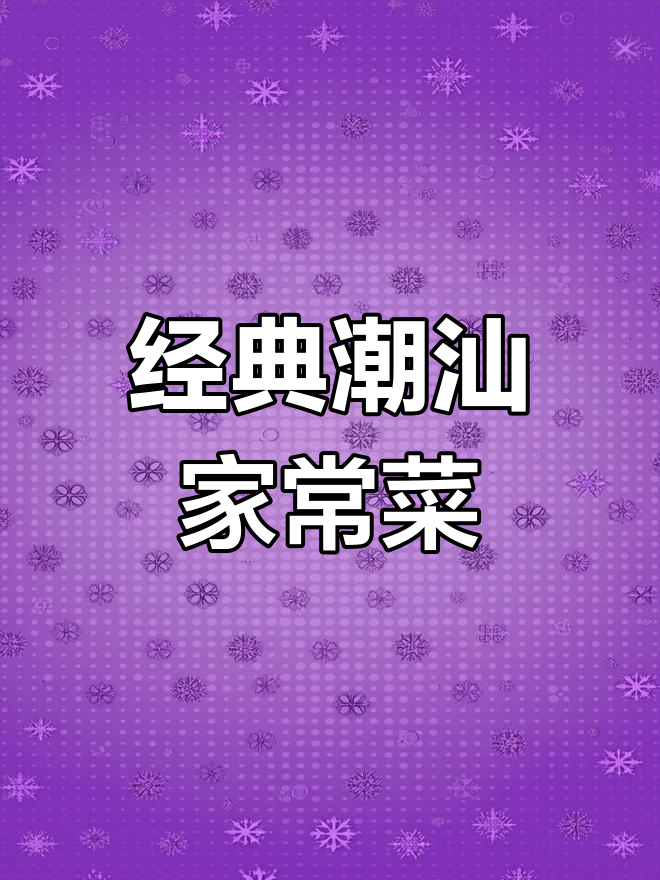 潮汕普宁豆酱蒸鸡,家常美味简单又鲜甜