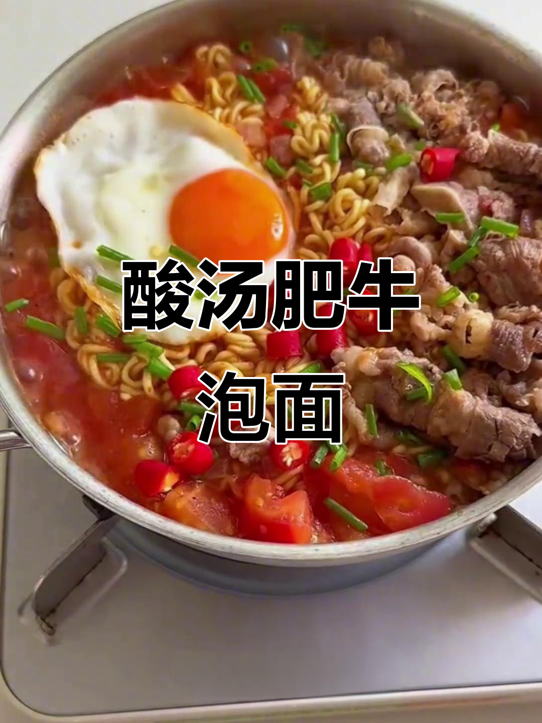 酸汤肥牛方便面,简单又过瘾,辣味十足!
