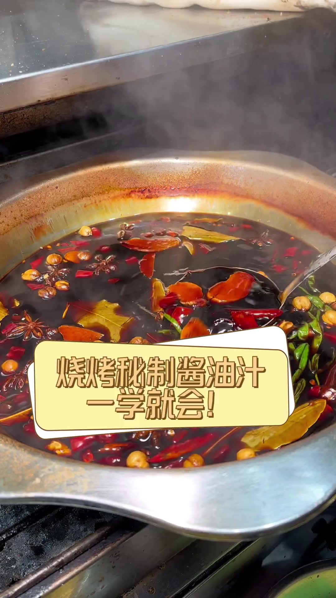烧烤秘制酱油汁,一学就会!