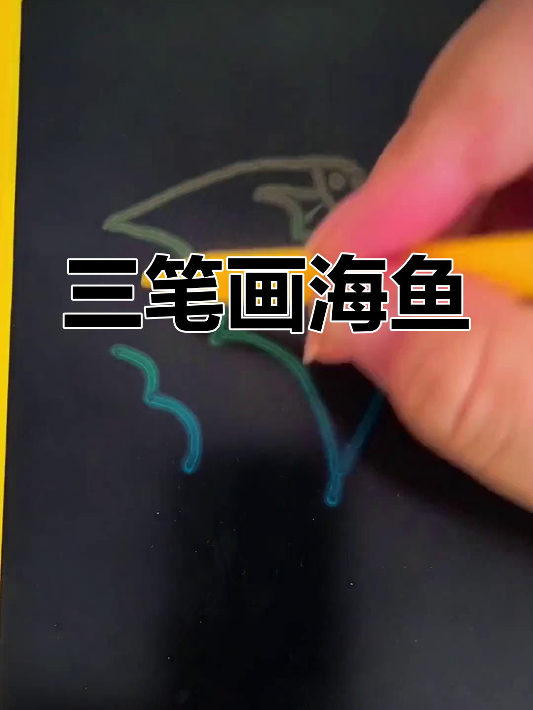 用三笔画出可爱海鱼,快来一起动手试试!