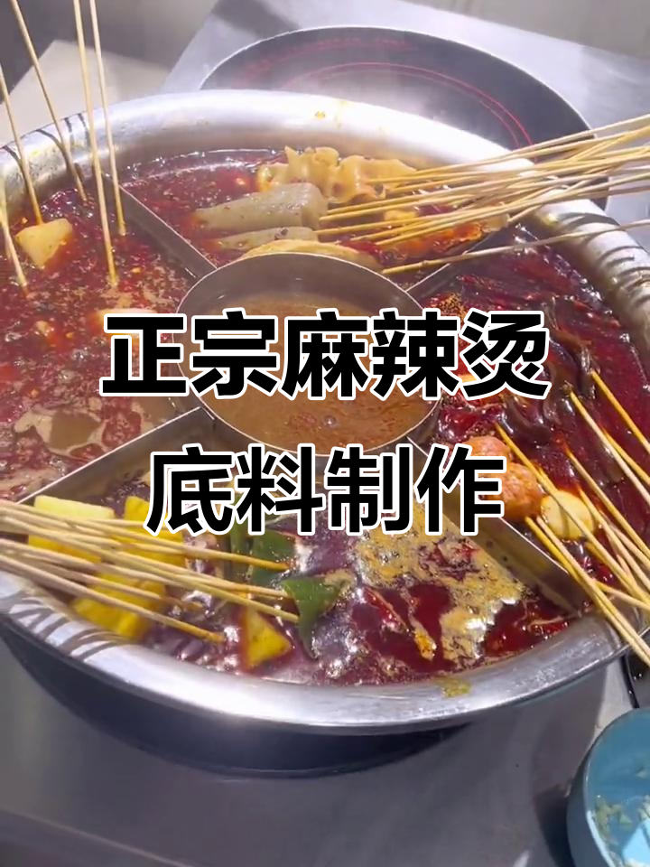 麻辣烫底料配方大揭秘,教你如何做出正宗益阳风味