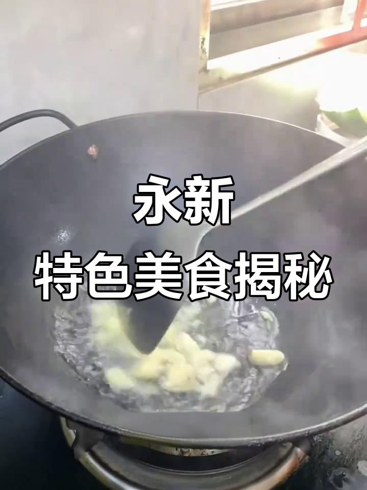 永新八大怪菜大揭秘,外地人吃不惯,本地人都爱死