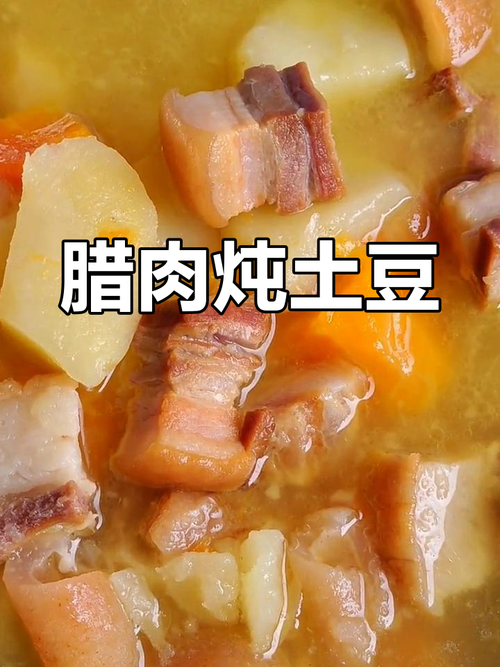 腊肉炖土豆，家常美味让你停不下来