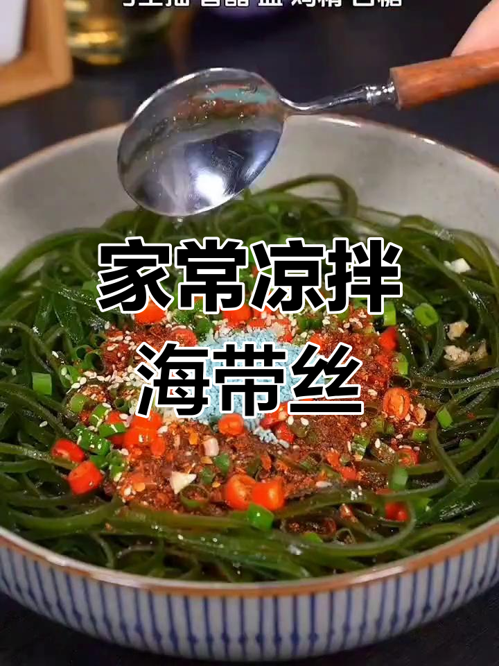 简单又好吃的凉拌海带丝,老人小孩都爱!