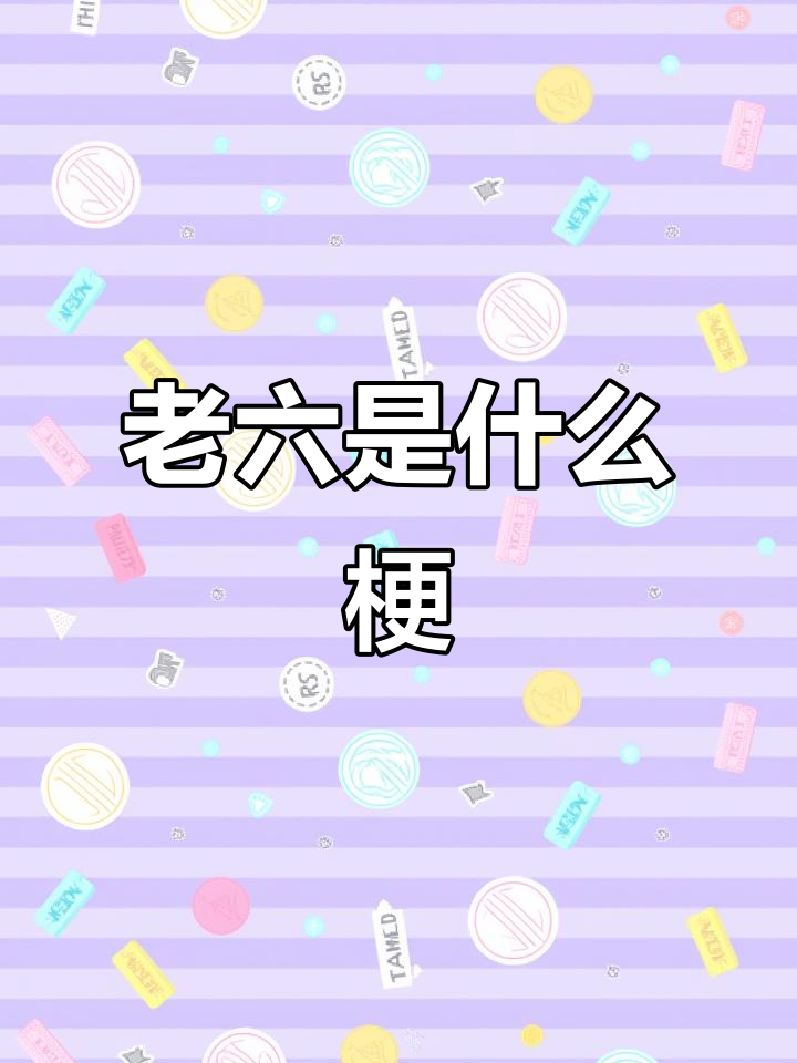 吃鸡游戏中“老六”的由来,竟然和葫芦娃有关!