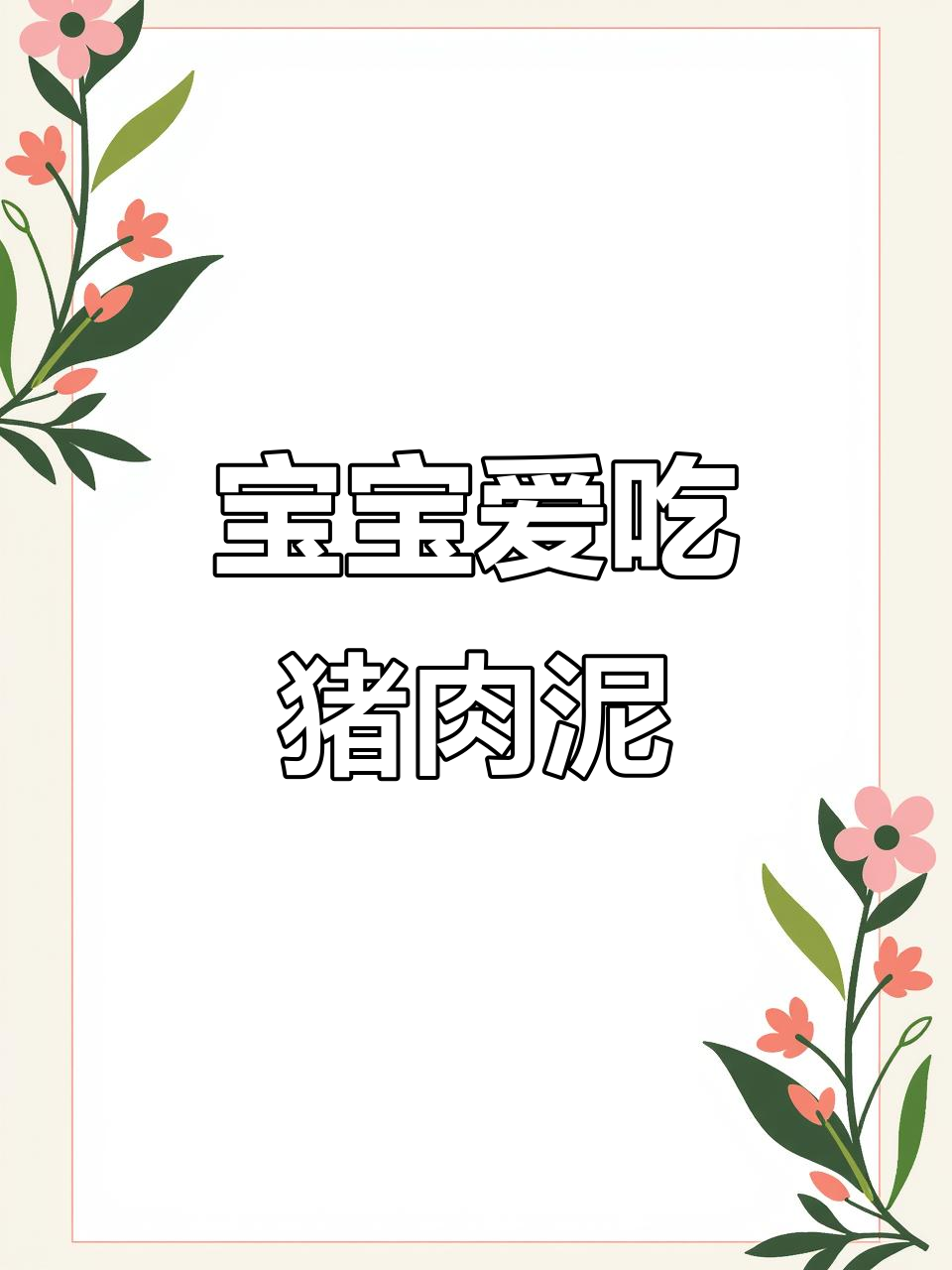 6月辅食推荐:6个月宝宝吃肉泥,香嫩可口营养满分!