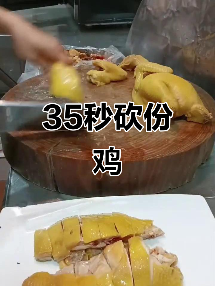 35秒快速切鸡,这刀功太牛了!