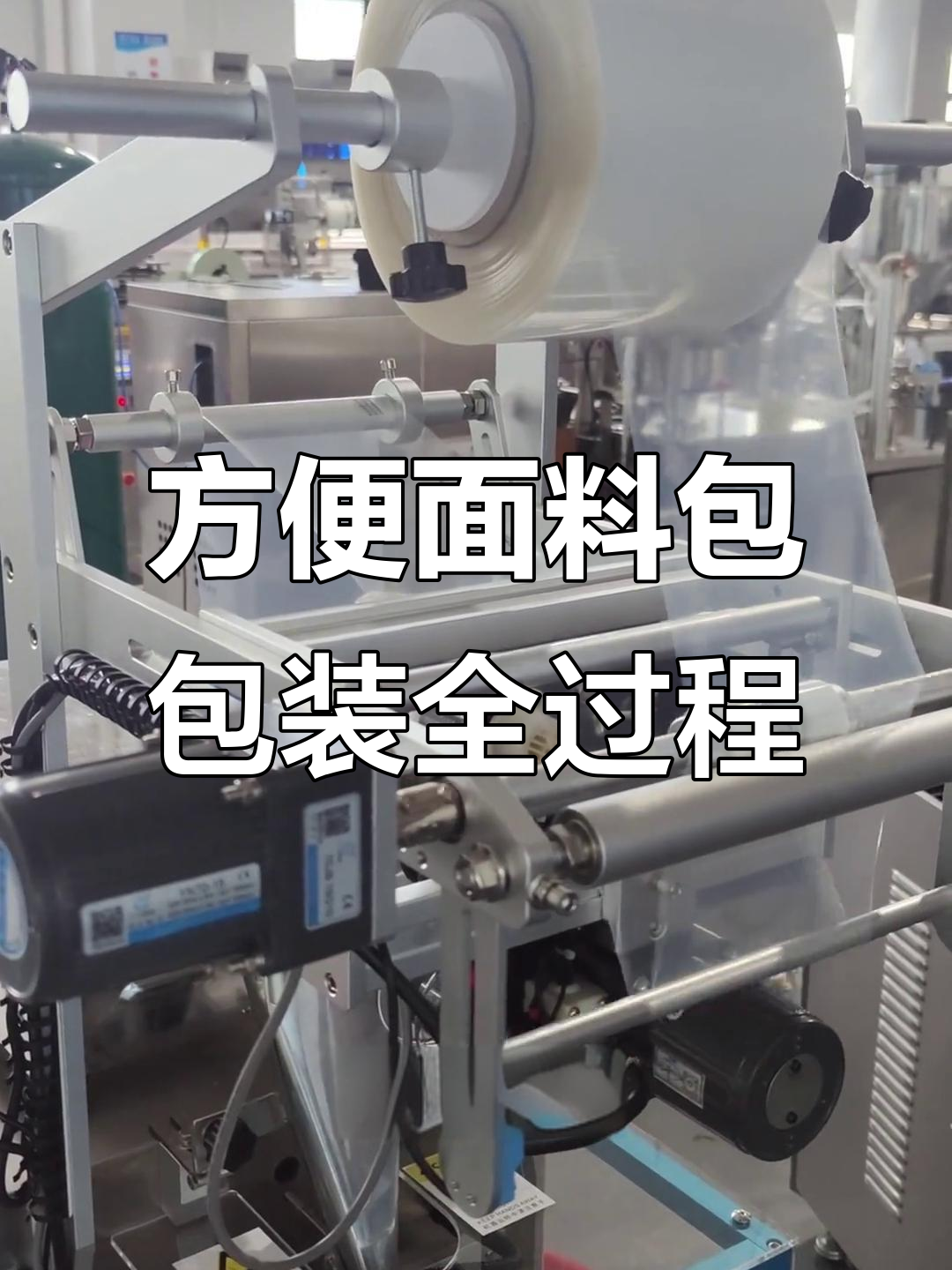 方便面调料包是如何包装的?从卷膜到封口的完整过程揭秘