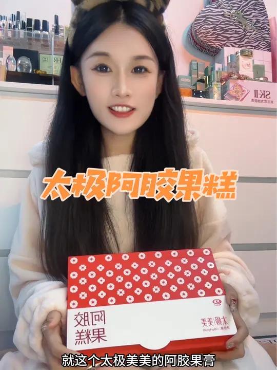 被演员李纯种草的太极阿胶果糕,把阿胶做成零食就真的很好坚持,女生对自己好一点,坚持吃 阿胶