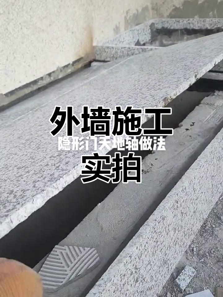 外墙石材安装技巧与隐形门天地轴制作全过程