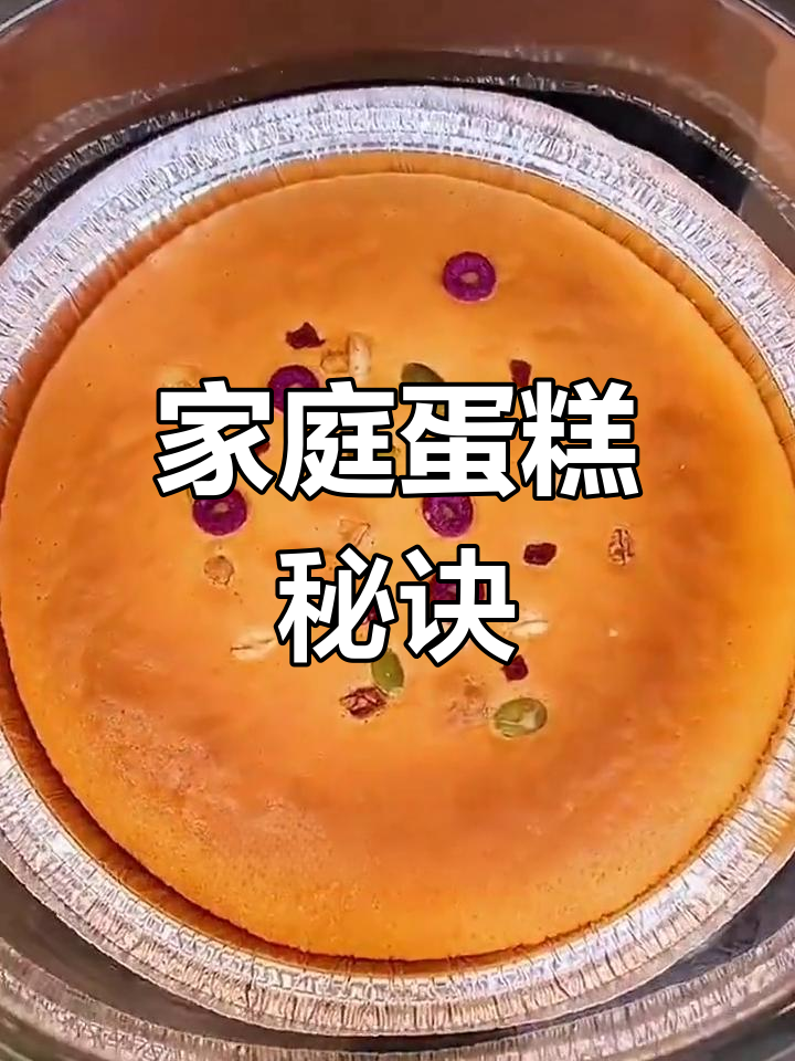 在家轻松做蛋糕,简单又美味!