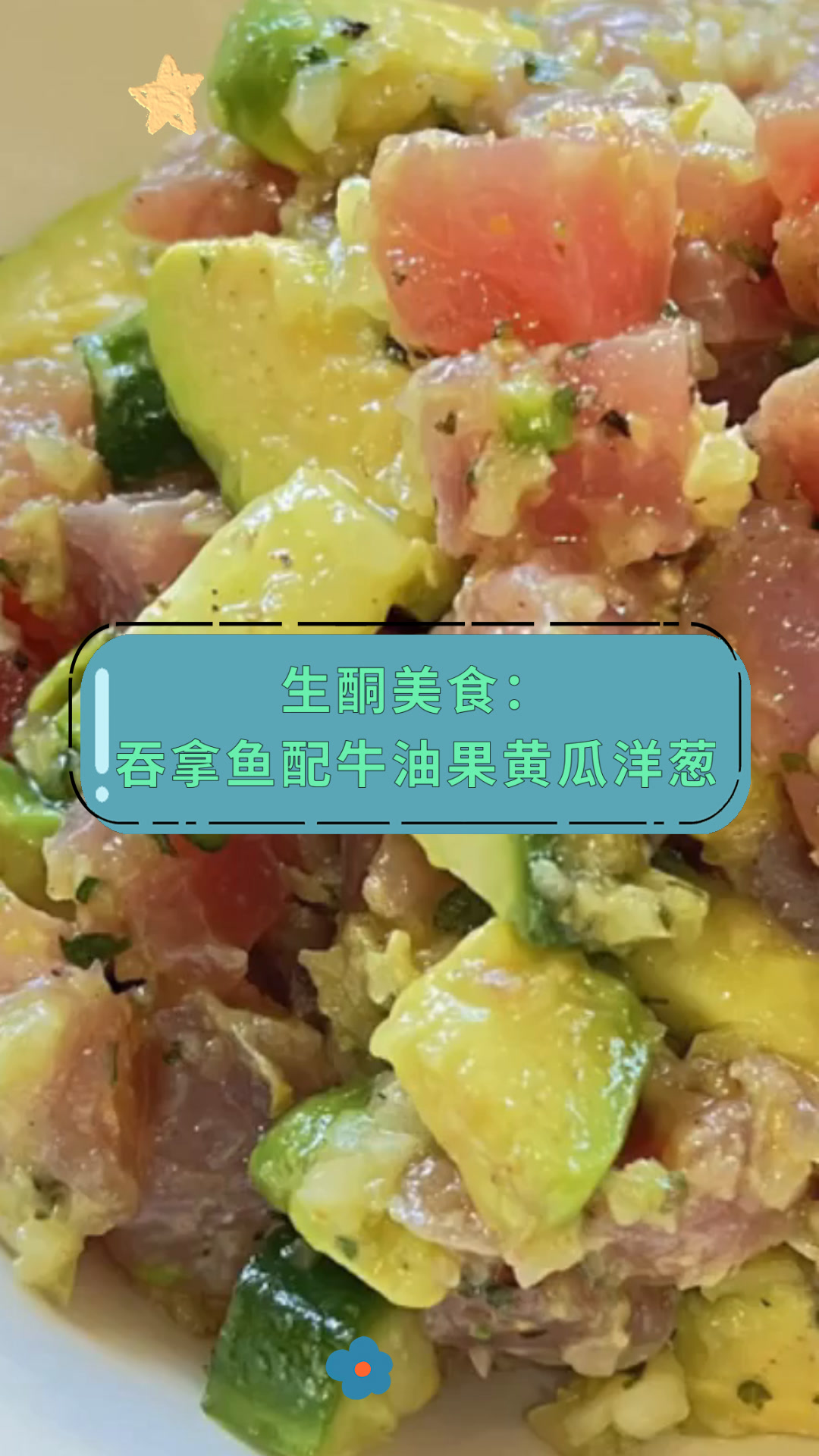 生酮美食:吞拿鱼配牛油果黄瓜洋葱