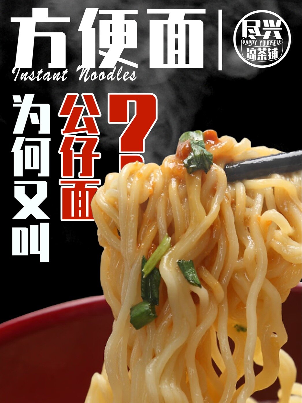 「粤语」方便面,为何又叫“公仔面”呢?