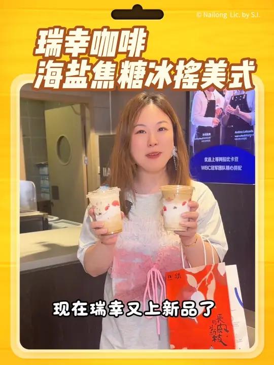 瑞幸海盐焦糖冰摇美式和海盐焦糖拿铁超好喝瑞幸联名长安的荔枝 长安的荔枝运荔冰箱贴 长安的荔