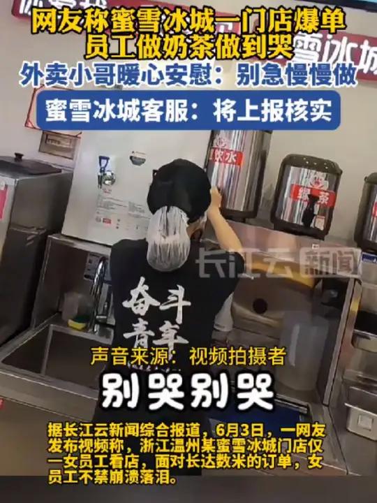 蜜雪冰城客服回应员工做奶茶做到哭