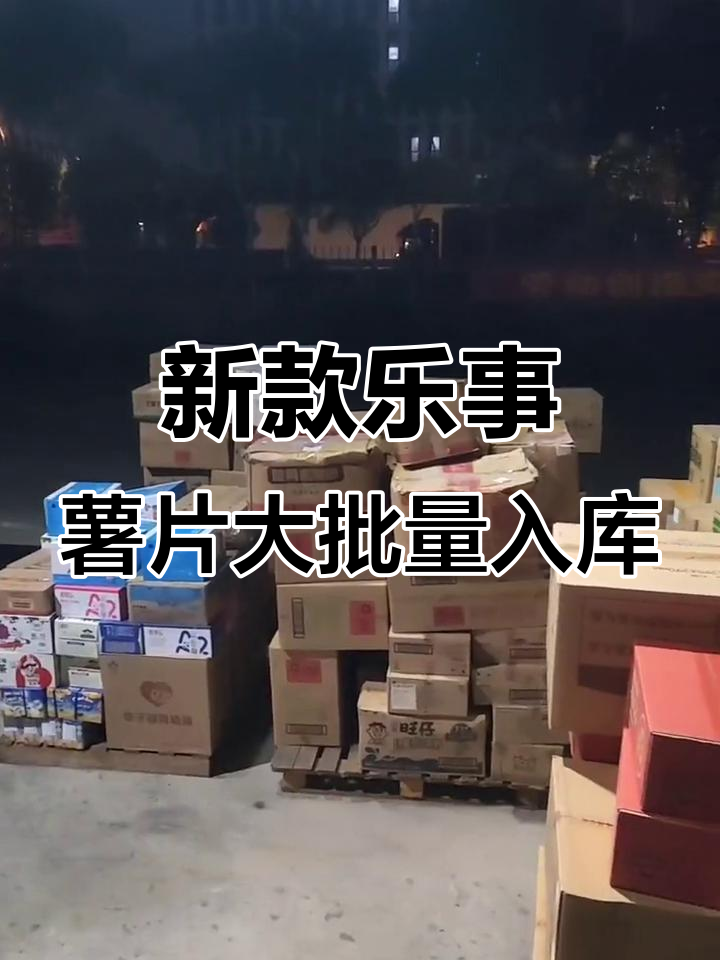 乐事薯片到仓，经典口味新货折扣价来袭