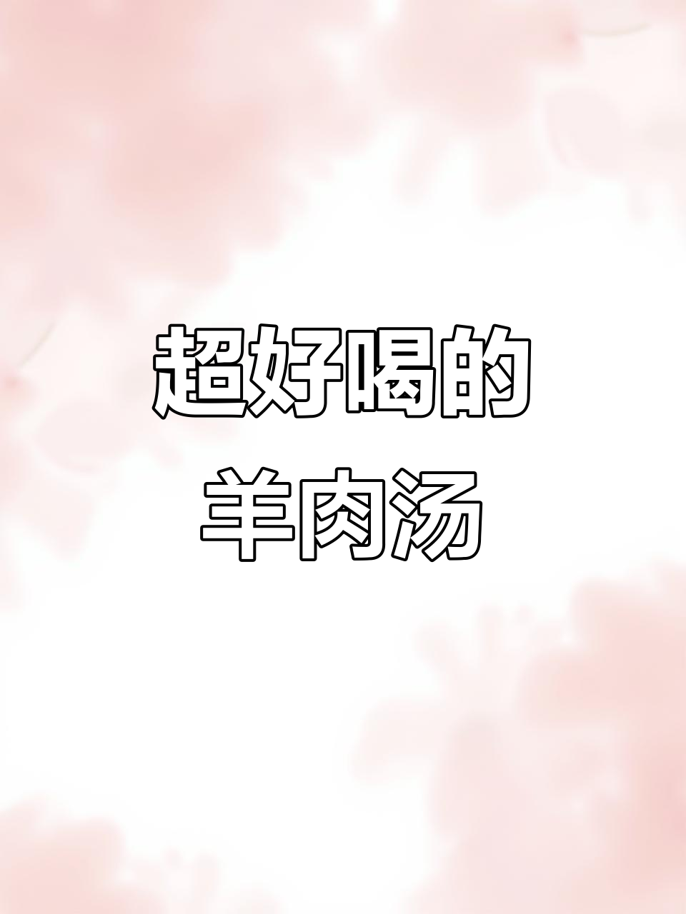 驱寒暖胃的羊肉汤,做法超简单!