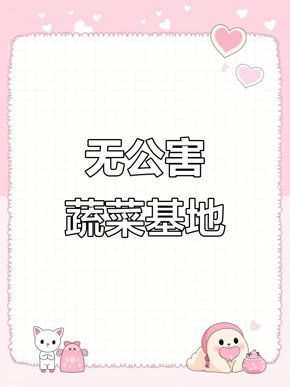 龙黎农业生态园:无公害蔬菜基地的绿色追求