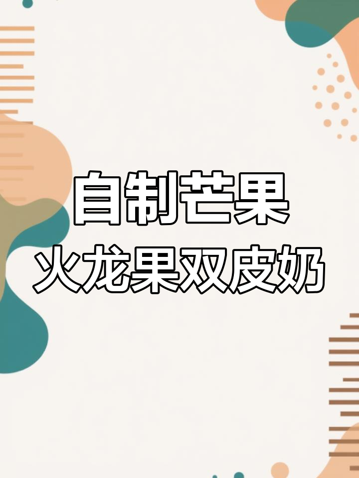 夏日必备水果双皮奶,轻松学会做甜品