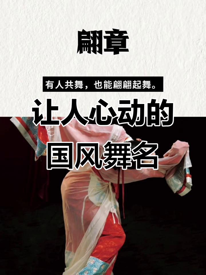 国风舞蹈机构名字大赏,一眼爱上的那些好名