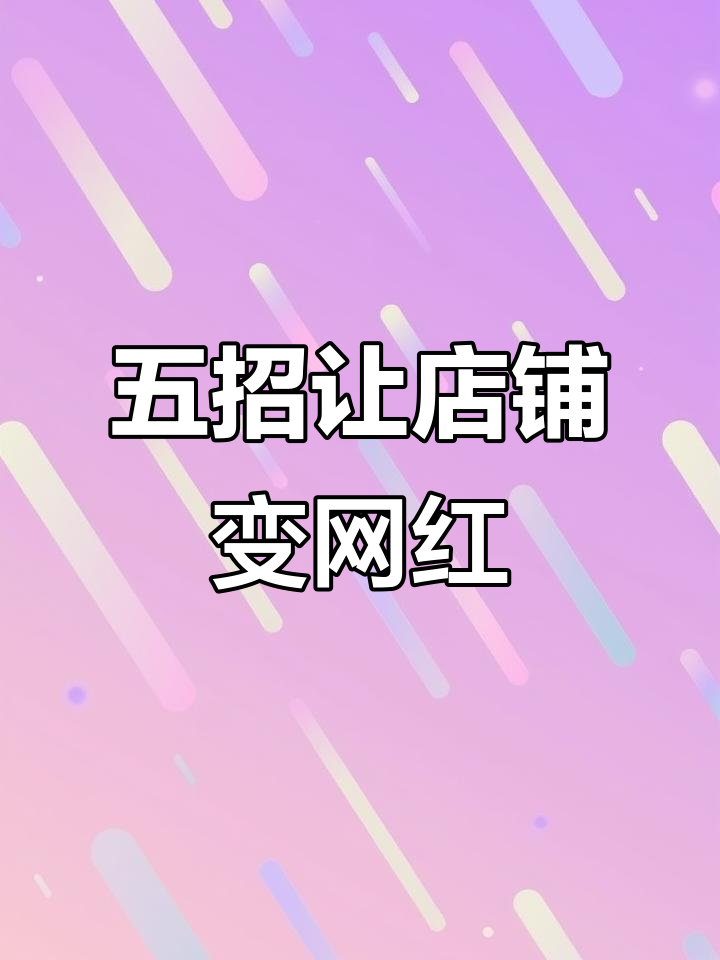 5步打造网红奶茶店,氛围感满分!