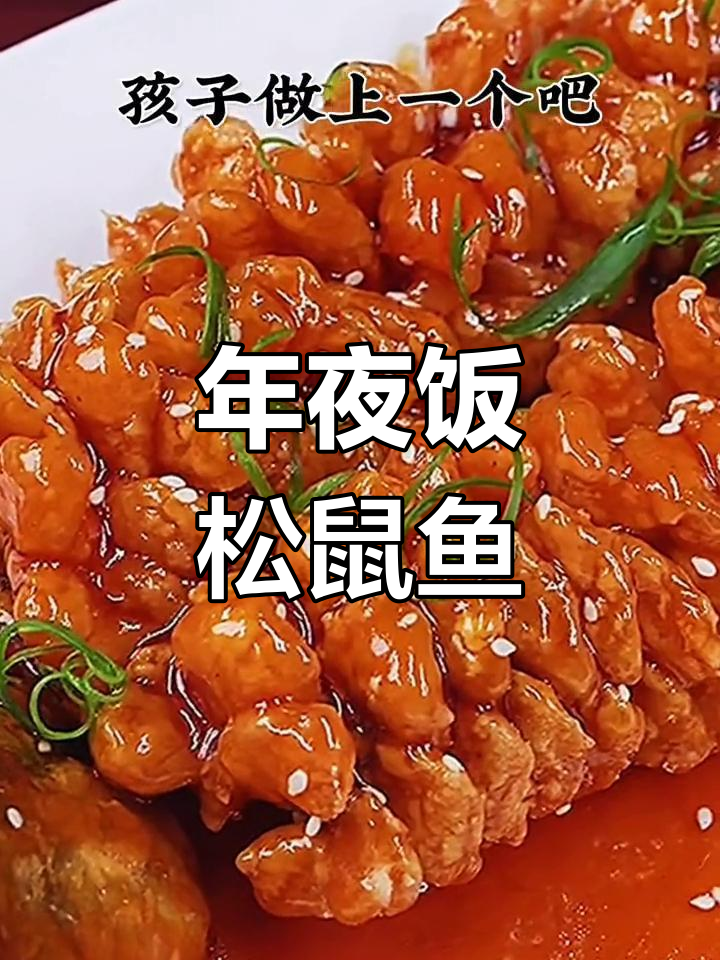 松鼠鱼年夜饭必备,轻松学会糖醋汁做法