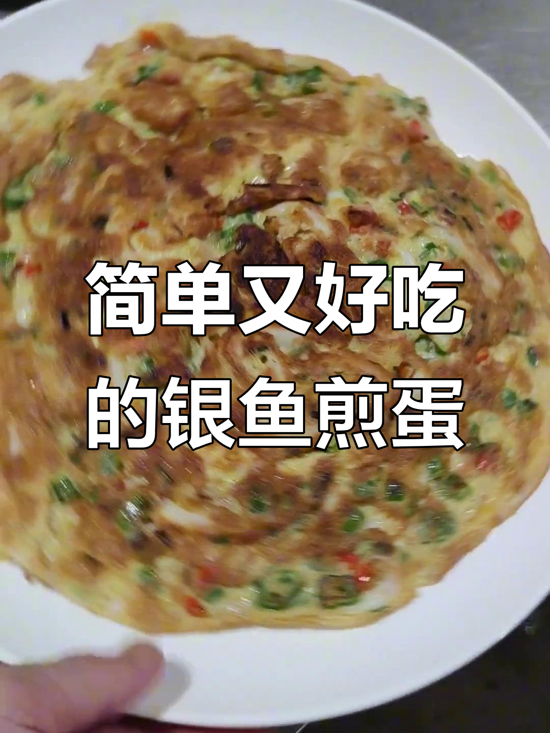 银鱼煎蛋饼,家常美味轻松做